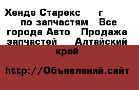 Хенде Старекс 1999г 2,5 4WD по запчастям - Все города Авто » Продажа запчастей   . Алтайский край